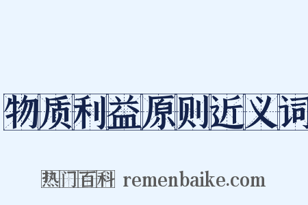 物质利益原则近义词是什么意思的图片
